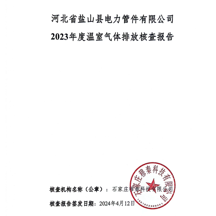 2023年碳核查報(bào)告-鹽山電力管件